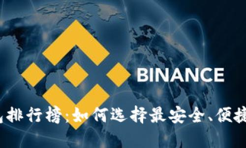 2023年加密钱包排行榜：如何选择最安全、便捷的加密货币钱包