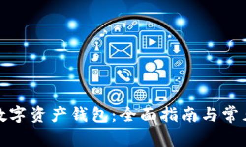 如何准备数字资产钱包：全面指南与常见问题解答