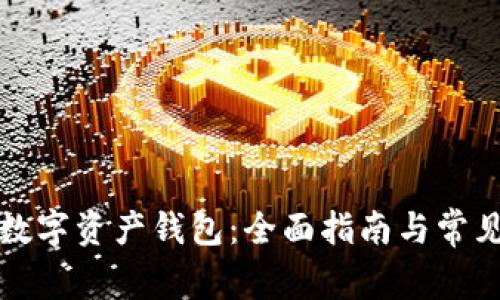 如何准备数字资产钱包：全面指南与常见问题解答