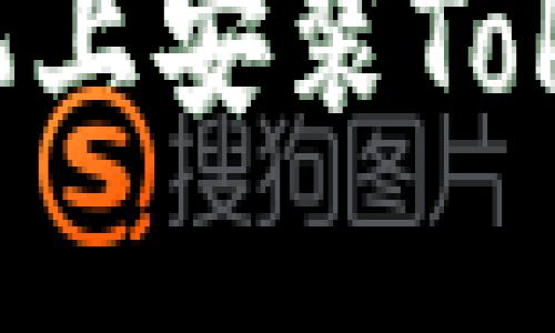 如何在苹果手机上安装Tokenim：完整指南