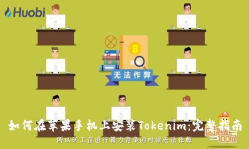 如何在苹果手机上安装Tokenim：完整指南