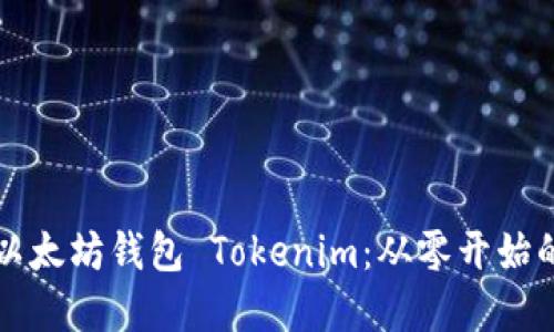 如何开发以太坊钱包 Tokenim：从零开始的完整指南