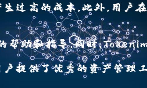   Tokenim苹果使用指南：轻松上手的操作技巧与注意事项 / 
 guanjianci Tokenim, 苹果, 使用指导, 加密货币钱包 /guanjianci 

在当前科技迅猛发展的时代，加密货币的使用愈发成为趋势。Tokenim作为一款新兴的加密货币钱包，吸引了很多用户的目光。而对于苹果设备的用户来说，了解Tokenim的使用方法显得尤为重要。在这篇文章中，我们将详细介绍Tokenim的功能、如何在苹果设备上使用它、常见问题以及用户在使用过程中需要注意的事项。

一、Tokenim是什么？
Tokenim是一个专为存储和管理加密货币而设计的钱包应用程序，用户可以通过它轻松管理不同类型的加密资产。与传统钱包相比，Tokenim提供更高的安全性和便捷性，同时支持多币种的存储和交易。用户可以随时随地通过手机完成转账和支付，非常适合现代快节奏的生活方式。

二、Tokenim的基本功能
1. 多币种支持：Tokenim支持主流的加密货币，包括比特币、以太坊、莱特币等，这使得用户无需下载多个钱包应用来管理不同的资产。
2. 安全性保障：Tokenim采用先进的加密技术，确保用户的资产安全。同时，应用内置的安全机制可以防止未授权的访问。
3. 便捷的界面：Tokenim的用户界面，无论是新手还是熟练用户都能快速上手操作，有效提高使用体验。
4. 实时交易：用户可以通过Tokenim随时随地进行加密货币的交易，支持即时转账和接收，为交易带来了极大便利。

三、如何在苹果设备上下载和安装Tokenim
1. 打开App Store：在你的苹果设备上找到并打开App Store应用。
2. 搜索应用：在搜索栏中输入“Tokenim”，点击搜索。
3. 下载与安装：在搜索结果中找到Tokenim，点击获取并输入Apple ID密码，等待安装完成。
4. 打开应用：安装完成后，返回主屏幕，找到Tokenim图标并点击打开。

四、Tokenim的账户创建与设置
1. 注册账户：打开Tokenim后，点击“注册”按钮，输入相关信息（邮箱、密码等）进行注册。确保使用一个安全的密码，并牢记。
2. 备份助记词：在创建账户后，Tokenim会生成一组助记词，请务必将其记录下来并妥善保管。这组助记词是恢复账户的重要信息。
3. 完成个人信息设置：根据应用提示，填写个人信息，以确保账户的个性化和安全性。

五、如何使用Tokenim进行加密货币的存储与交易
1. 存入钱包：在Tokenim中，点击“存入”选项，选择你希望存入的加密货币，输入对应的金额，按照指引完成交易。
2. 发送加密货币：选择“发送”选项，输入对方的钱包地址和金额，确认无误后即可发送。
3. 查看交易记录：通过应用中的“历史记录”功能，用户可以随时查看自己的交易记录及其状态。

六、Tokenim的安全使用建议
1. 密码设置：设置一个复杂且不易猜测的密码，并定期更换。
2. 助记词安全：确保助记词存放在安全的地方，并尽量避免数字和文字的组合容易被猜测。
3. 更新应用：定期检查App Store，保持Tokenim应用更新，以获取最新的安全补丁和功能。
4. 开启双重认证：如果Tokenim支持双重认证功能，建议开启，以增强账户安全。

七、常见问题解答

问题一：Tokenim钱包的安全性如何？
Tokenim采用了多重安全措施来保障用户的资产安全，首先是应用本身的加密技术，确保用户的信息在存储和转账过程中得到保护。此外，Tokenim对用户的身份进行了验证，以防止未授权的访问。用户在使用过程中也需要注意自身的安全，比如设置复杂的密码和双重认证，从而最大限度地规避安全风险。

问题二：如何恢复Tokenim账户？
如果用户忘记了密码或者无法登录，可以通过助记词恢复账户。在Tokenim登录页面，选择“恢复账户”，然后按照提示输入助记词。恢复过程中，需要注意助记词的顺序和完整性，否则将无法成功恢复账户。因此，用户在创建账户时一定要妥善保存助记词。

问题三：Tokenim支持哪些加密货币？
Tokenim支持多种主流加密货币，包括但不限于比特币（BTC）、以太坊（ETH）、莱特币（LTC）、瑞波币（XRP）等。用户可以在应用内查看当前支持的币种列表，并根据自身的需求进行存储和交易。

问题四：Tokenim的交易手续费是多少？
Tokenim的交易手续费因币种而异，通常在交易时系统会显示相关手续费。在选择交易金额时，用户可留意手续费的变化，确保在交易过程中不会产生过高的成本。此外，用户在不同时间段进行交易，手续费也可能会有所波动，因此建议用户在高峰期尽量避免交易，以减少手续费的支出。

问题五：Tokenim的客户支持如何？
Tokenim提供多种客户支持渠道，包括在线客服、电子邮件和社区论坛。用户如在使用过程中遇到问题，可以通过这些途径联系支持团队，获取专业的帮助和指导。同时，Tokenim的网站上也会定期更新相关的FAQ和使用指南，帮助用户解决常见问题。

通过以上内容，相信读者对Tokenim在苹果设备上的使用有了更深入的了解。作为一款安全与便捷兼备的加密货币钱包，Tokenim 的出现无疑为用户提供了优秀的资产管理工具。在未来的操作中，用户应继续关注Tokenim的更新，保持良好的安全习惯，确保自己的资产安全。