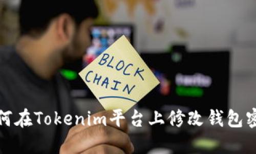 如何在Tokenim平台上修改钱包密码