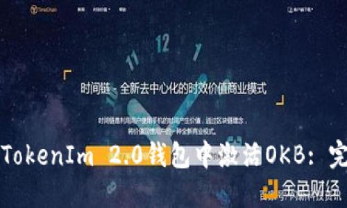 如何在TokenIm 2.0钱包中激活OKB: 完整指南