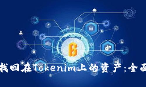 如何找回在Tokenim上的资产：全面指南