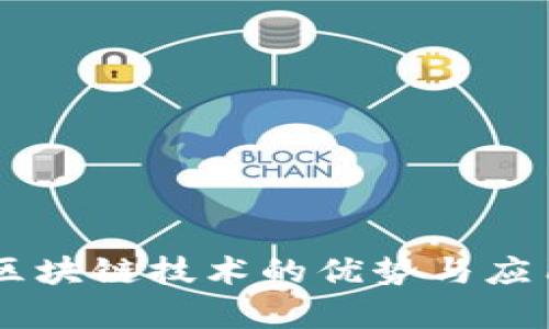 Tokenim：区块链技术的优势与应用前景分析