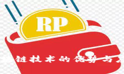 Tokenim：区块链技术的优势与应用前景分析