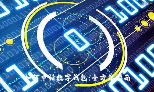 如何申请数字钱包：全方位指南