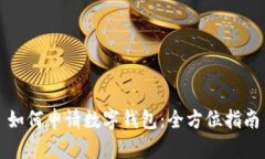 如何申请数字钱包：全方