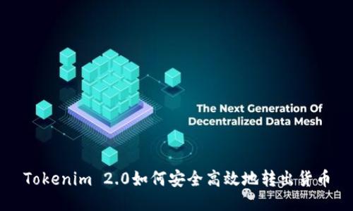 Tokenim 2.0如何安全高效地转出货币