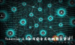 Tokenim 2.0如何安全高效地转