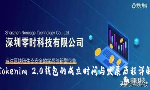 Tokenim 2.0钱包的成立时间与发展历程详解