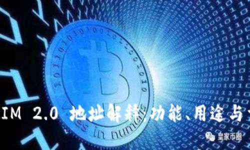 TokenIM 2.0 地址解释：功能、用途与重要性