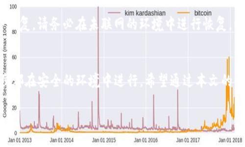 jiaoti冷钱包Tokenim制作教程/jiaoti
冷钱包, Tokenim, 加密货币, 数字资产/guanjianci

引言
随着加密货币的日益普及，保护数字资产安全的需求变得越来越重要。传统的热钱包因其连网状态虽然方便，但也容易受到黑客攻击。因此，冷钱包作为一种不联网的资产存储解决方案，逐渐成为投资者的首选。而Tokenim作为一种流行的冷钱包选择，它的安全性、高效性和便捷性都备受关注。本文将详尽介绍如何制作Tokenim冷钱包，确保你的加密资产安全无虞。

什么是冷钱包？
冷钱包是指一种不连接互联网的存储方法，用于保存数字资产或加密货币。相较于热钱包，冷钱包更难以被黑客攻击，因为其不与网络直接连接。但这也意味着用户在进行交易时需要将资产从冷钱包转移到热钱包中。然而，冷钱包的安全性和长期保存能力，使其成为了投资者管理大额数字资产的理想选择。

Tokenim简介
Tokenim是一款开源的冷钱包，旨在为用户提供安全、便捷的数字资产管理体验。通过Tokenim，用户可以创建和管理多种加密货币的冷钱包，确保他们的资产不会受到任何网络威胁。Tokenim采用了多重签名和加密技术，提升了安全性，同时其用户友好的界面使得新手也能快速上手。

制作Tokenim冷钱包的步骤
接下来，我们将通过具体的步骤，带你构建个人的Tokenim冷钱包。从准备工作到实际制作，我们将一一揭示这个过程。

h4步骤1：准备工作/h4
在开始制作冷钱包之前，确保准备以下物品：高质量的USB闪存驱动器、计算机（最好是干净的未联网设备）、Tokenim软件和用于加密的密码。确保你的设备没有病毒，最好是在格式化后再使用。

h4步骤2：下载Tokenim/h4
访问Tokenim官方网站，下载最新版本的Tokenim软件。务必保证从官方渠道下载，以防下载到恶意软件。下载完成后，验证文件的完整性和安全性。

h4步骤3：安装软件/h4
将下载的Tokenim软件传输到你的USB闪存驱动器上。在一个不联网的计算机上，插入USB并进行安装。确保安装过程中不要连接互联网。

h4步骤4：创建钱包/h4
打开Tokenim软件，按照提示创建新的钱包。确保记录下钱包的助记词（Mnemonic Phrase），这个短语对于恢复钱包极为重要，绝对不要和他人分享。

h4步骤5：安全设置/h4
为你的钱包设置强密码，并启用多重验证机制。此外，确保将助记词保存在安全的地方，最好是纸质记录，而非电子文档，以防被黑客窃取。

h4步骤6：转入资产/h4
完成钱包设置后，可以将你的加密货币从热钱包转入冷钱包。每个加密货币都有相应的地址，确保转账前核对收款地址的正确性。

冷钱包与热钱包的区别
冷钱包和热钱包各有优势与劣势。热钱包方便易用，适合频繁交易或小额支付，但由于其一直连接互联网，容易遭受黑客攻击。冷钱包则由于其不联网，安全性高，适合长期存储大额数字资产。同时，冷钱包在使用的灵活性上有所欠缺，转移资产时需要先将其转入热钱包。选择哪种钱包取决于用户的需求和使用场景。

常见问题解答

问题1：如何确保Tokenim的安全性？
确保Tokenim安全性有多种方法。首先，下载和安装Tokenim软件时，务必从官方网站获取。其次，使用一个干净的设备进行安装，最好是未联网的计算机。此外，设置强密码和启用多重验证会进一步增强安全性。最后，备份助记词并保存在安全的地方，例如保险箱或安全的纸张记录中。

问题2：什么是助记词？为什么那么重要？
助记词是一组可以用来恢复你的钱包的单词组合。一般来说，它包括12到24个单词，用于加密和解密您的钱包。如果你丢失了钱包或者电脑出现故障，助记词能够帮助你恢复资产。保持助记词的安全至关重要，绝对不要与任何人分享，一旦泄露他人即可随意访问你的资产。

问题3：Tokenim支持哪些加密货币？
Tokenim支持多种主流加密货币，包括比特币、以太坊、莱特币等。每种加密货币在软件中都有专门的管理界面，确保用户可以方便地进行资产管理。但在使用前，请务必查看Tokenim官方网站的最新支持列表，以确认所需的加密资产是否被支持。

问题4：冷钱包是否会受到自然灾害影响？
冷钱包虽然在网上不受威胁，但自然灾害对其存储的安全性至关重要。USB闪存驱动器或纸质助记词都可能因火灾、水灾等自然灾害而受损。因此，建议将冷钱包的备份存储在多个地点（如家庭、银行保险箱等），并保护其免受物理损坏。

问题5：如何恢复丢失的Tokenim钱包？
如果您丢失了Tokenim钱包，可以使用存储的助记词进行恢复。再次下载并安装Tokenim软件，选择恢复钱包选项，并输入助记词。如果助记词正确，你的资产将会恢复。请务必在未联网的环境中进行恢复，以保障安全。

总结
冷钱包Tokenim作为一种安全的数字资产管理工具，为用户提供了高效便捷的资产保护方式。在制作和使用冷钱包时，用户应始终关注安全性，确保操作的每一步都在安全的环境中进行。希望通过本文的介绍，能够帮助更多的用户安全地使用Tokenim冷钱包，保护自己的数字资产。

以上内容为Tokenim冷钱包的制作及相关信息，希望能够帮助你更好地了解和使用它。通过保持警惕和采取防护措施，你可以有效保障自己的加密资产安全。