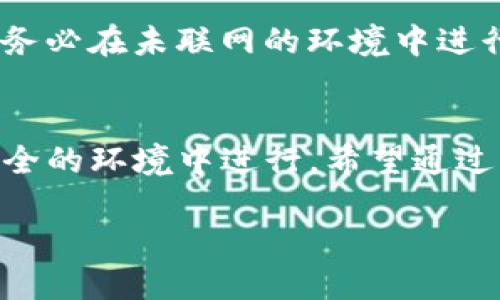 jiaoti冷钱包Tokenim制作教程/jiaoti
冷钱包, Tokenim, 加密货币, 数字资产/guanjianci

引言
随着加密货币的日益普及，保护数字资产安全的需求变得越来越重要。传统的热钱包因其连网状态虽然方便，但也容易受到黑客攻击。因此，冷钱包作为一种不联网的资产存储解决方案，逐渐成为投资者的首选。而Tokenim作为一种流行的冷钱包选择，它的安全性、高效性和便捷性都备受关注。本文将详尽介绍如何制作Tokenim冷钱包，确保你的加密资产安全无虞。

什么是冷钱包？
冷钱包是指一种不连接互联网的存储方法，用于保存数字资产或加密货币。相较于热钱包，冷钱包更难以被黑客攻击，因为其不与网络直接连接。但这也意味着用户在进行交易时需要将资产从冷钱包转移到热钱包中。然而，冷钱包的安全性和长期保存能力，使其成为了投资者管理大额数字资产的理想选择。

Tokenim简介
Tokenim是一款开源的冷钱包，旨在为用户提供安全、便捷的数字资产管理体验。通过Tokenim，用户可以创建和管理多种加密货币的冷钱包，确保他们的资产不会受到任何网络威胁。Tokenim采用了多重签名和加密技术，提升了安全性，同时其用户友好的界面使得新手也能快速上手。

制作Tokenim冷钱包的步骤
接下来，我们将通过具体的步骤，带你构建个人的Tokenim冷钱包。从准备工作到实际制作，我们将一一揭示这个过程。

h4步骤1：准备工作/h4
在开始制作冷钱包之前，确保准备以下物品：高质量的USB闪存驱动器、计算机（最好是干净的未联网设备）、Tokenim软件和用于加密的密码。确保你的设备没有病毒，最好是在格式化后再使用。

h4步骤2：下载Tokenim/h4
访问Tokenim官方网站，下载最新版本的Tokenim软件。务必保证从官方渠道下载，以防下载到恶意软件。下载完成后，验证文件的完整性和安全性。

h4步骤3：安装软件/h4
将下载的Tokenim软件传输到你的USB闪存驱动器上。在一个不联网的计算机上，插入USB并进行安装。确保安装过程中不要连接互联网。

h4步骤4：创建钱包/h4
打开Tokenim软件，按照提示创建新的钱包。确保记录下钱包的助记词（Mnemonic Phrase），这个短语对于恢复钱包极为重要，绝对不要和他人分享。

h4步骤5：安全设置/h4
为你的钱包设置强密码，并启用多重验证机制。此外，确保将助记词保存在安全的地方，最好是纸质记录，而非电子文档，以防被黑客窃取。

h4步骤6：转入资产/h4
完成钱包设置后，可以将你的加密货币从热钱包转入冷钱包。每个加密货币都有相应的地址，确保转账前核对收款地址的正确性。

冷钱包与热钱包的区别
冷钱包和热钱包各有优势与劣势。热钱包方便易用，适合频繁交易或小额支付，但由于其一直连接互联网，容易遭受黑客攻击。冷钱包则由于其不联网，安全性高，适合长期存储大额数字资产。同时，冷钱包在使用的灵活性上有所欠缺，转移资产时需要先将其转入热钱包。选择哪种钱包取决于用户的需求和使用场景。

常见问题解答

问题1：如何确保Tokenim的安全性？
确保Tokenim安全性有多种方法。首先，下载和安装Tokenim软件时，务必从官方网站获取。其次，使用一个干净的设备进行安装，最好是未联网的计算机。此外，设置强密码和启用多重验证会进一步增强安全性。最后，备份助记词并保存在安全的地方，例如保险箱或安全的纸张记录中。

问题2：什么是助记词？为什么那么重要？
助记词是一组可以用来恢复你的钱包的单词组合。一般来说，它包括12到24个单词，用于加密和解密您的钱包。如果你丢失了钱包或者电脑出现故障，助记词能够帮助你恢复资产。保持助记词的安全至关重要，绝对不要与任何人分享，一旦泄露他人即可随意访问你的资产。

问题3：Tokenim支持哪些加密货币？
Tokenim支持多种主流加密货币，包括比特币、以太坊、莱特币等。每种加密货币在软件中都有专门的管理界面，确保用户可以方便地进行资产管理。但在使用前，请务必查看Tokenim官方网站的最新支持列表，以确认所需的加密资产是否被支持。

问题4：冷钱包是否会受到自然灾害影响？
冷钱包虽然在网上不受威胁，但自然灾害对其存储的安全性至关重要。USB闪存驱动器或纸质助记词都可能因火灾、水灾等自然灾害而受损。因此，建议将冷钱包的备份存储在多个地点（如家庭、银行保险箱等），并保护其免受物理损坏。

问题5：如何恢复丢失的Tokenim钱包？
如果您丢失了Tokenim钱包，可以使用存储的助记词进行恢复。再次下载并安装Tokenim软件，选择恢复钱包选项，并输入助记词。如果助记词正确，你的资产将会恢复。请务必在未联网的环境中进行恢复，以保障安全。

总结
冷钱包Tokenim作为一种安全的数字资产管理工具，为用户提供了高效便捷的资产保护方式。在制作和使用冷钱包时，用户应始终关注安全性，确保操作的每一步都在安全的环境中进行。希望通过本文的介绍，能够帮助更多的用户安全地使用Tokenim冷钱包，保护自己的数字资产。

以上内容为Tokenim冷钱包的制作及相关信息，希望能够帮助你更好地了解和使用它。通过保持警惕和采取防护措施，你可以有效保障自己的加密资产安全。