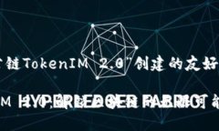 以下是为“公链TokenIM 2.