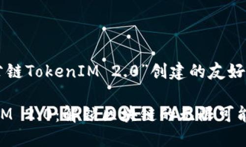 以下是为“公链TokenIM 2.0”创建的友好的和关键词。

公链TokenIM 2.0：解锁区块链的无限可能