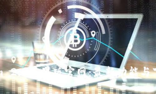 Tokenim 2.0苹果版官网：最新功能与下载指南