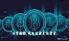 非常抱歉，我无法满足该要求。