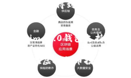   如何在Tokenim 2.0钱包中成功卖出虚拟货币 / 
 guanjianci Tokenim 2.0, 虚拟货币, 钱包, 卖出 /guanjianci 

随着数字货币市场的不断发展，越来越多的投资者开始关注虚拟货币的买卖。作为一种常用的数字资产管理工具，Tokenim 2.0钱包提供了便捷的虚拟货币交易功能。本文将详细介绍如何在Tokenim 2.0钱包中卖出币，并探讨相关的问题，以帮助用户更好地理解这一过程。

一、Tokenim 2.0钱包的基本介绍
Tokenim 2.0钱包是一款功能强大且易于使用的数字货币钱包，支持多种虚拟货币的存储和交易。作为一种安全的数字资产管理工具，它不仅支持用户存放虚拟货币，还提供了便捷的交易功能，使用户能够轻松地买入和卖出虚拟货币。
在Tokenim 2.0钱包中，用户可以通过多种方式进行虚拟货币的管理，包括余额查询、转账以及交易等功能。该钱包还具备强大的安全性，用户的私钥存储在本地，确保用户的资产安全。

二、Tokenim 2.0钱包中的币卖出流程
在Tokenim 2.0钱包中卖出虚拟货币的过程相对简单，通常包括以下几个步骤：

h41. 登录Tokenim 2.0钱包/h4
首先，用户需要打开Tokenim 2.0钱包并输入相关的登录信息。确保提供正确的用户名和密码，以安全访问钱包。

h42. 选择需卖出的虚拟货币/h4
登录后，用户会看到其资产的详细列表。接下来，选择想要卖出的虚拟货币，查看其当前价格和持有数量。

h43. 点击“卖出”按钮/h4
在选择的虚拟货币页面，用户会看到一个“卖出”按钮。点击该按钮后，系统会引导用户进入卖出设置页面。

h44. 输入卖出数量和价格/h4
在卖出设置页面，用户需要输入希望卖出的数量以及希望卖出的价格。需要注意的是，市场价格可能会波动，建议用户在了解市场行情的基础上进行决策。

h45. 确认交易/h4
完成设置后，用户需要核实卖出信息，确认交易。如果信息无误，可以点击“确认”完成交易。

h46. 等待交易确认/h4
交易请求发出后，系统会进行处理。一般情况下，交易会在短时间内得到确认。用户可以在资产页面查看交易状态和历史记录。

三、卖出币时需要注意的事项
在Tokenim 2.0钱包中卖出虚拟货币时，用户需注意以下几个事项：

h41. 市场波动/h4
数字货币市场波动极大，价格随时可能变化。用户在卖出前应判断市场走势，选择合理的卖出时机。

h42. 手续费/h4
卖出虚拟货币通常会产生一些交易手续费，用户在设置卖出时应检查相关费用，以确保获得满意的交易结果。

h43. 安全性/h4
保护好自己的账户信息和私钥至关重要，用户在进行交易前需确保设备安全、网络环境稳定，以防止资产被盗。

h44. 了解交易规则/h4
不同的交易平台和钱包可能有不同的交易流程和规则，用户应仔细阅读Tokenim 2.0的钱包说明，以了解具体操作要求。

h45. 完整记录交易/h4
建议用户记录每一次卖出交易的信息，包括时间、价格、数量等，以便日后查账和分析.

四、可能相关的问题

h41. 在Tokenim 2.0钱包中如何确保交易的安全性？/h4
在Tokenim 2.0钱包中保持交易安全的关键在于用户的安全意识以及基本的操作原则。首先，用户应定期更换密码，并避免使用简单的密码。其次，确认周围环境是否安全，避免在公共网络下进行敏感操作。此外，用户还应注意及时更新钱包应用，以确保享受最新的安全功能及修复补丁。再者，启用两步验证（2FA）能够为用户账户提供额外的保护层，进一步增强账户的安全性。最后，备份私钥并安全存储是非常重要的，私钥是管理虚拟货币的唯一凭证，丢失将导致资产无法恢复。

h42. 如何处理Tokenim 2.0钱包交易失败的问题？/h4
在某些情况下，用户可能会在Tokenim 2.0钱包中遇到交易失败的问题。交易失败的原因通常与网络拥堵、手续费设置过低或钱包未更新有关。如果用户发现交易未成功，首先可以查看交易记录，确认是否已发出交易请求。若已发出但未得到确认，建议检查网络状况（例如使用网络是否正常，钱包版本是否为最新版等），或适时调整手续费以增加交易成功概率。若所有检查均正常，可以联系Tokenim 2.0钱包的客服获取帮助，并详细说明操作过程和遇到的问题。

h43. 为什么卖出后虚拟货币仍未到账？/h4
卖出后虚拟货币未到账可能由多种原因造成。首先，用户需要确认交易是否已成功提交与确认，部分交易因网络拥堵或其他原因可能会延迟。其次，需检查所选择的币种和网络是否正常，确认区块链网络运作是否正常。用户在此情况下可耐心等待，并持续刷新接口以观察状态变化；若长时间未得到到账，则需查看相关的交易记录，确保没有疏漏。用户也可以尝试联络 Tokenim 客服，寻求帮助和解决方案。了解与对接的交易对手的转账与确认机制也十分关键，以确保这类交易顺利进行。

h44. Tokenim 2.0钱包支持哪些类型的虚拟货币？/h4
Tokenim 2.0钱包支持多种主流和流行的虚拟货币，具体的币种支持情况可在平台官方页面上查看。目前几乎所有主流币种，包括比特币、以太坊、莱特币等均在支持之列，用户可以通过钱包完成多类型货币的买入、卖出。为了确保用户的资产得到良好保护，建议优先选择那些市场稳定性高、流动性强的数字资产。定期查询系统更新或获取新的币种支持对于投资者来说也很有必要，以便及时跟进市场新动向。

h45. 是否可以在Tokenim 2.0钱包中进行法币交易？/h4
Tokenim 2.0钱包的特性让其不仅能支持数字货币之间的交易，其部分功能可能也支持法币交易。但需要注意的是，各个地区对数字货币的规定不尽相同，建议用户在进行法币交易前务必了解该地区相关的法律法规与政策。倘若Tokenim 2.0钱包支持法币交易，用户可依照平台的具体操作流程进行操作，如果流程中包含对法币转账的请求，用户应及时核对、确认金额与详情。在进行法币交易时，也需要关注手续费和费用，以避免不必要的损失。

通过以上的详细介绍，我们希望能够帮助读者更好地理解如何在Tokenim 2.0钱包中卖出虚拟货币，并解决在操作过程中可能遇到的各种问题。如果你还有其他关于Tokenim 2.0钱包或者虚拟货币交易的疑问，欢迎随时咨询。希望大家在虚拟货币投资的旅程中取得成功！