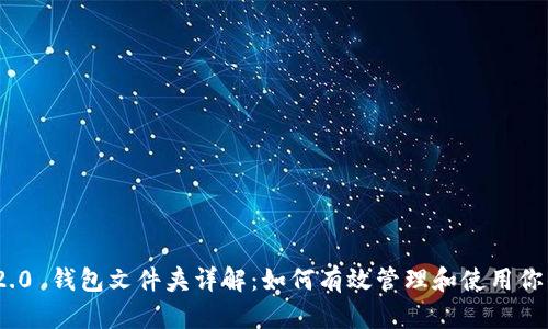 TokenIM 2.0 钱包文件夹详解：如何有效管理和使用你的数字资产