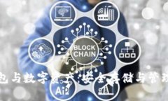 数字货币钱包与数字资产：安全存储与管理的最