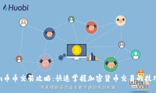 Tokenim币币交易攻略：快速掌握加密货币交易的技巧与策略