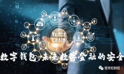 安猫数字钱包：未来数字金融的安全选择
