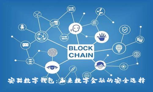 安猫数字钱包：未来数字金融的安全选择