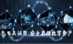 数字硬件钱包飞天诚信：