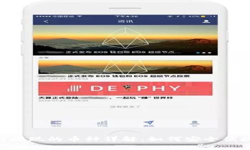 Tokenim支持提现的币种详解：如何安全便捷地进行提现