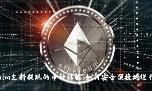 Tokenim支持提现的币种详解：如何安全便捷地进行提现