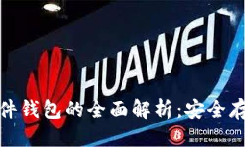 数字货币与硬件钱包的全面解析：安全存储与投资策略