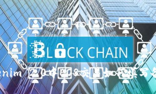 Tokenim 2.0中EOS交易如何填写备注？