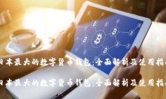 日本最大的数字货币钱包