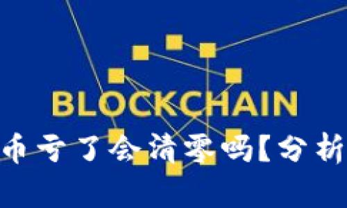 Tokenim 2.0买币亏了会清零吗？分析风险与投资策略