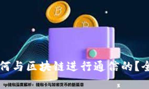 钱包是如何与区块链进行通信的？全方位解析