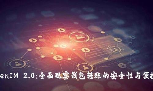 TokenIM 2.0：全面观察钱包转账的安全性与便捷性