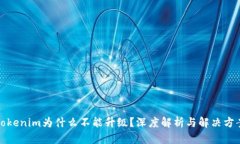 Tokenim为什么不能升级？深度解析与解决方案