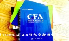 2018年12月Tokenim 2.0钱包空投币详解：机会与风险并