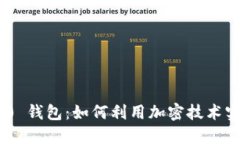 Tokenim 2.0 钱包：如何利用加密技术实现持续盈利