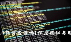 TokenIM 2.0软件靠谱吗？深度揭秘与用户体验分析