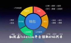 如何在Tokenim平台领取UNI代币