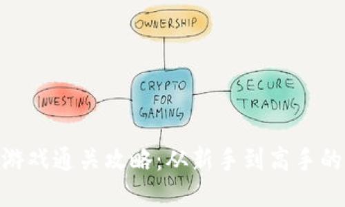 Tokenim游戏通关攻略：从新手到高手的全面指南