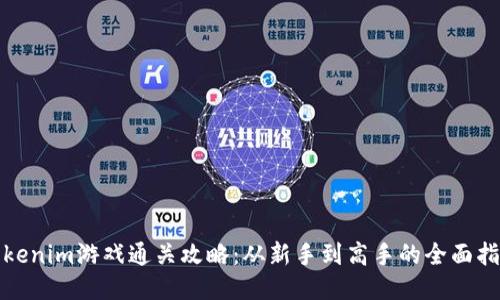 Tokenim游戏通关攻略：从新手到高手的全面指南