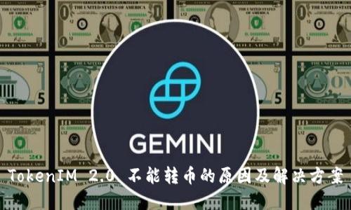 TokenIM 2.0 不能转币的原因及解决方案