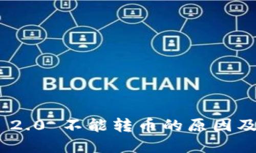 TokenIM 2.0 不能转币的原因及解决方案