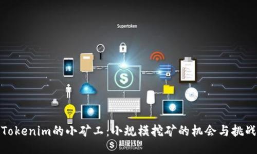 Tokenim的小矿工：小规模挖矿的机会与挑战