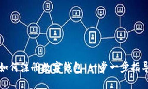 如何注册数字钱包：一步一步指导